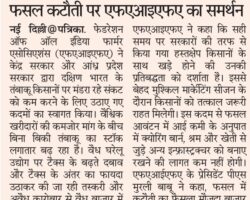 FAIFA support crop reduction [Rajasthan Patrika]_11082026