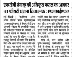 Reduction in sharp FCV tobacco crop size concern- FAIFA [Dainik Bhaskar] 11082026